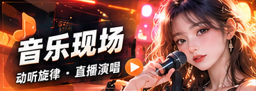 声浪派对