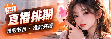 播出备忘录