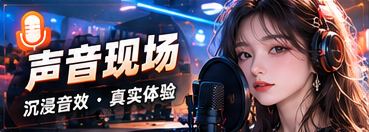 好声音工坊