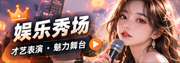 闪耀秀场